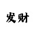 九游逃跑吧少年链接